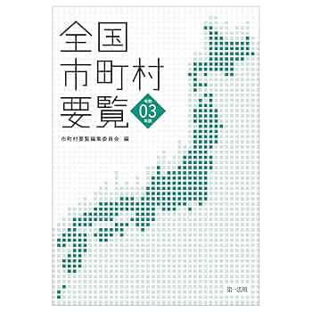 全国市町村要覧  平成１５年版 /第一法規出版/市町村自治研究会（単行本） 全国市町村要覧 平成15年版 /第一法規出版/市町村自治研究会